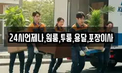 24시언제나,원룸,투룸,용달,포장이사