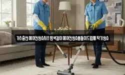 경상남도 고성군 상리면 청소,입주청소,사무실청소,에어컨청소