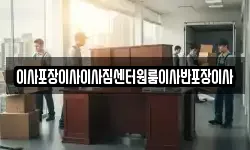 이사포장이사이사짐센터원룸이사반포장이사