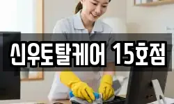 신우토탈케어 15호점