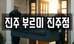 진주 부르미 진주점