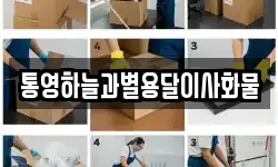 통영하늘과별용달이사화물
