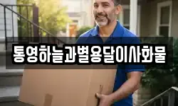 통영하늘과별용달이사화물