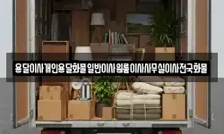 용달이사개인용달화물일반이사원룸이사사무실이사전국화물