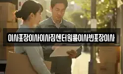 이사포장이사이사짐센터원룸이사반포장이사