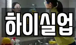 하이실업