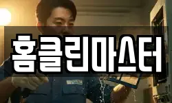 홈클린마스터