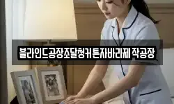 블라인드공장조달청커튼자바라제작공장