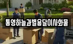 통영하늘과별용달이사화물