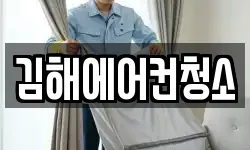 김해에어컨청소