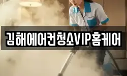 김해에어컨청소VIP홈케어