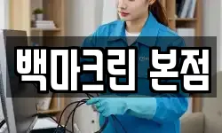 백마크린 본점