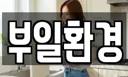 부일환경