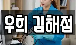 우희 김해점