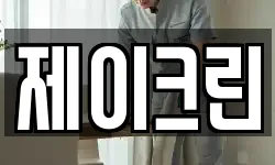제이크린