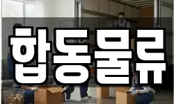 합동물류