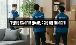 개별화물포장이사용달이사전국화물원룸이사이삿짐