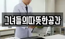 그녀들의따뜻한공간