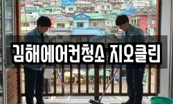 김해에어컨청소 지오클린