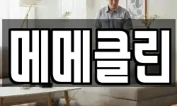 메메클린
