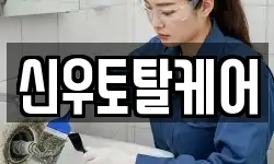 신우토탈케어