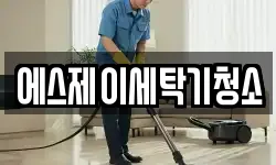 경상남도 김해시 관동동 청소,입주청소,사무실청소,에어컨청소