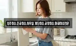 입주청소.준공청소.사무실.계단청소.공장청소.화재청소전문