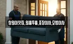 창원이삿짐,원룸투룸,포장이사,모범이사