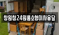 경상남도 김해시 관동동 이사,용달이사,포장이사,원룸이사,보관이사