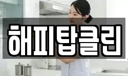 해피탑클린