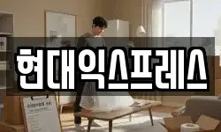현대익스프레스