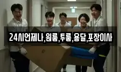 24시언제나,원룸,투룸,용달,포장이사
