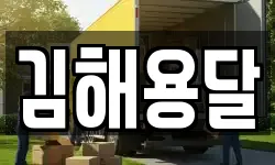 김해용달