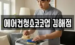 에어컨청소코코업 김해점