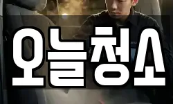 오늘청소