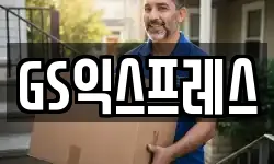 GS익스프레스