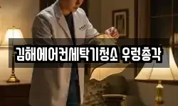 김해에어컨세탁기청소 우렁총각