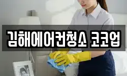 김해에어컨청소 코코업