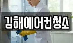 경상남도 김해시 청소,입주청소,사무실청소,에어컨청소
