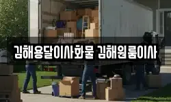 김해용달이사화물 김해원룸이사
