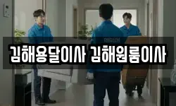 김해용달이사 김해원룸이사