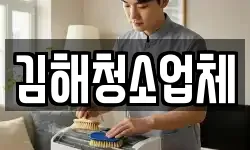 김해청소업체