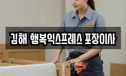 김해 행복익스프레스 포장이사
