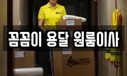 꼼꼼이 용달 원룸이사
