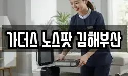 가더스 노스팟 김해부산