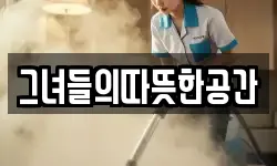그녀들의따뜻한공간