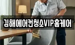 김해에어컨청소VIP홈케어