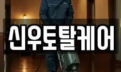 경상남도 김해시 내덕동 청소,입주청소,사무실청소,에어컨청소