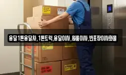 용달1톤용달차,1톤트럭,용달이사,원룸이사,반포장이사화물