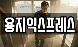 용지익스프레스